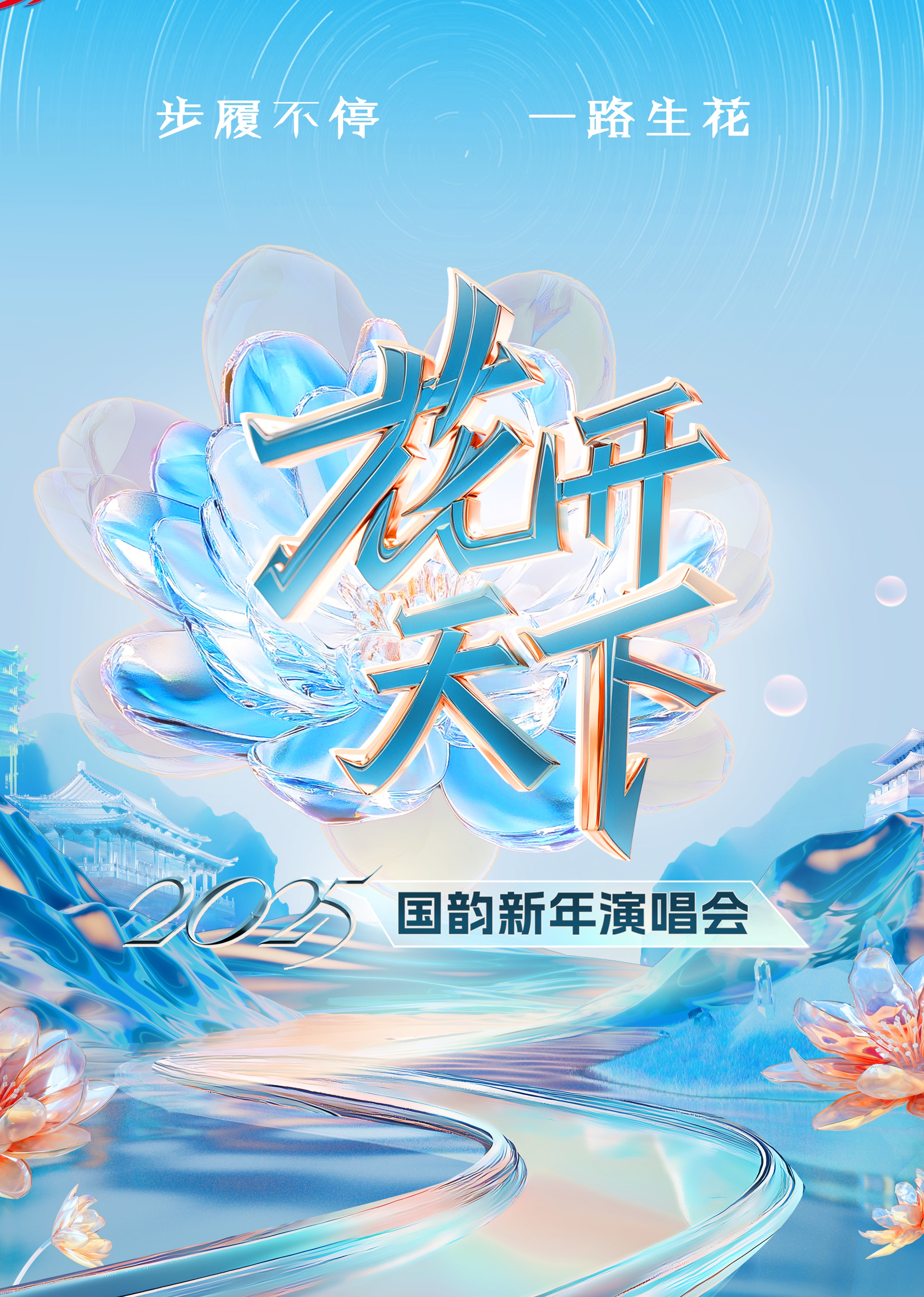 第二季0第二季第五季四川卫视花开天下国韵新年演唱会