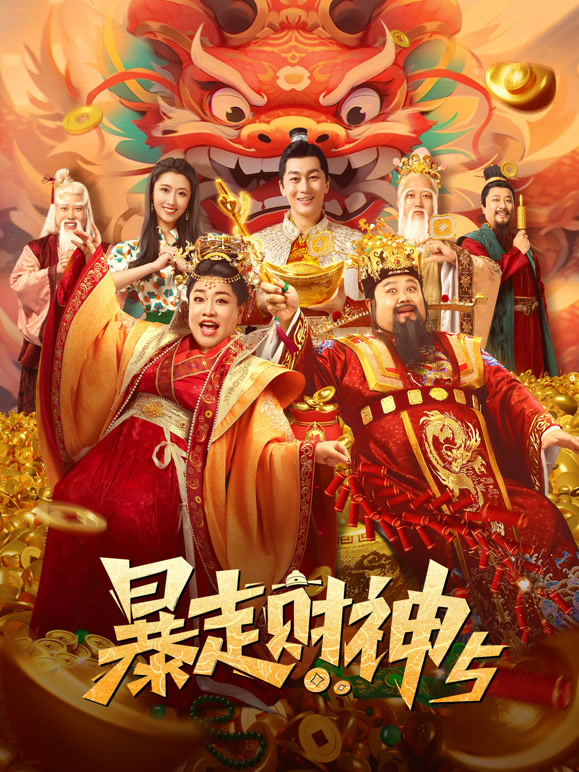 暴走财神第五季