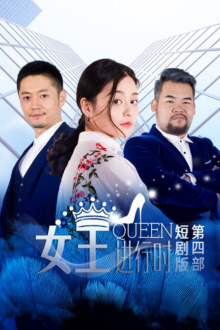 女王进行时第四部短剧