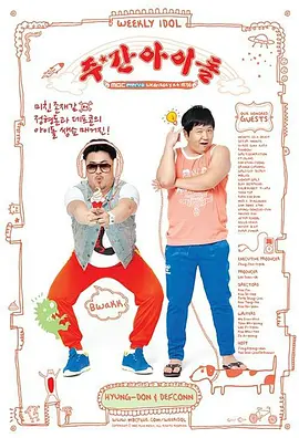 一周的偶像第二季0第四季