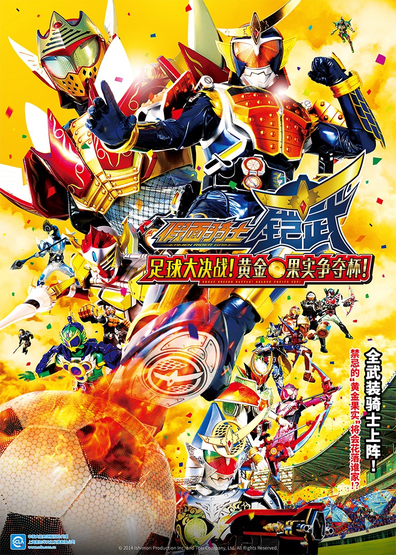 假面骑士铠武剧场足球大决战黄金果实争夺杯
