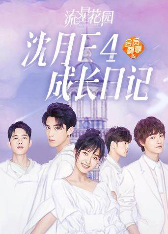 流星花园沈月f第四季成长日记