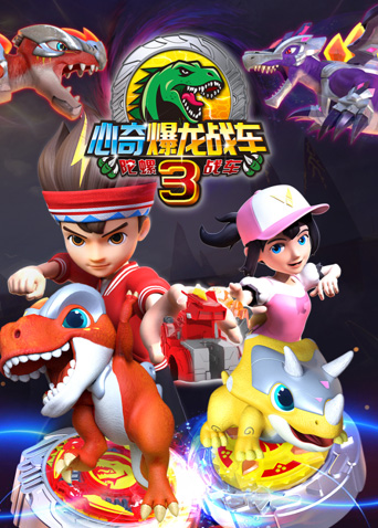 心奇爆龙战车第三季陀螺战车