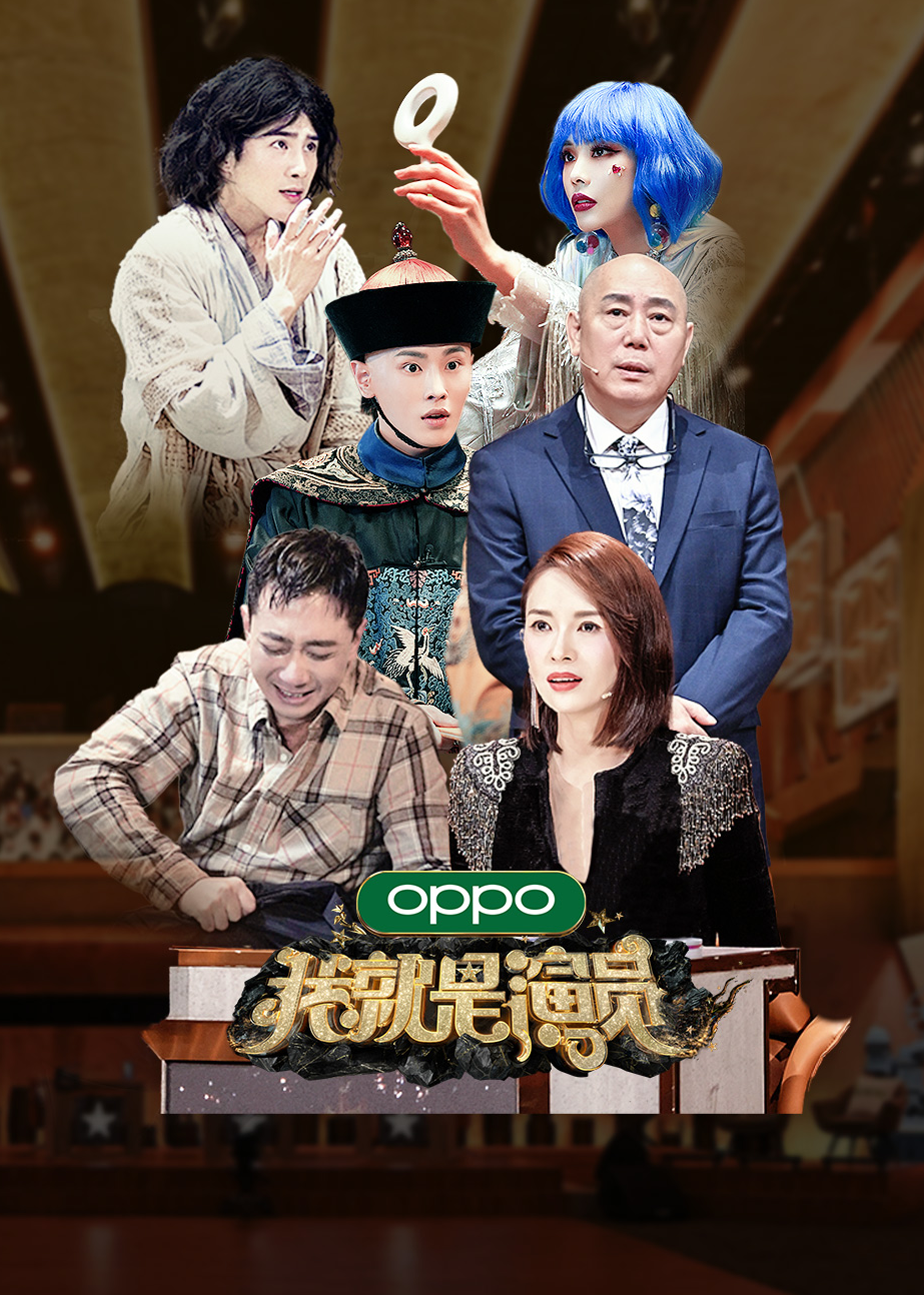 我就是演员第三季