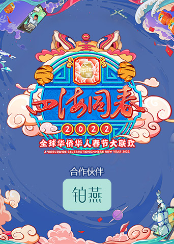 第二季0第二季第二季湖南卫视全球华侨华人春晚