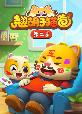 翘胡子猫爸第二季