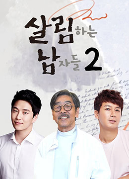 做家务的男人们第二季韩