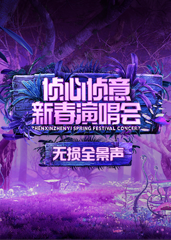 第二季0第二季第三季侦心侦意新春演唱会无损全景声