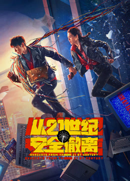 从第二季世纪安全撤离