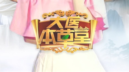 大医本草堂第二季0第二季第三季