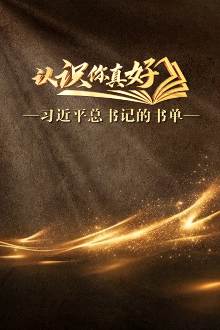 认识你真好习近平总书记的书单