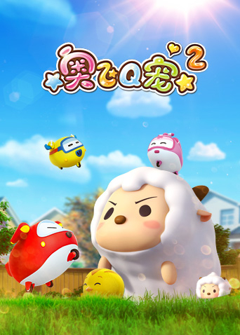 奥飞q宠第二季