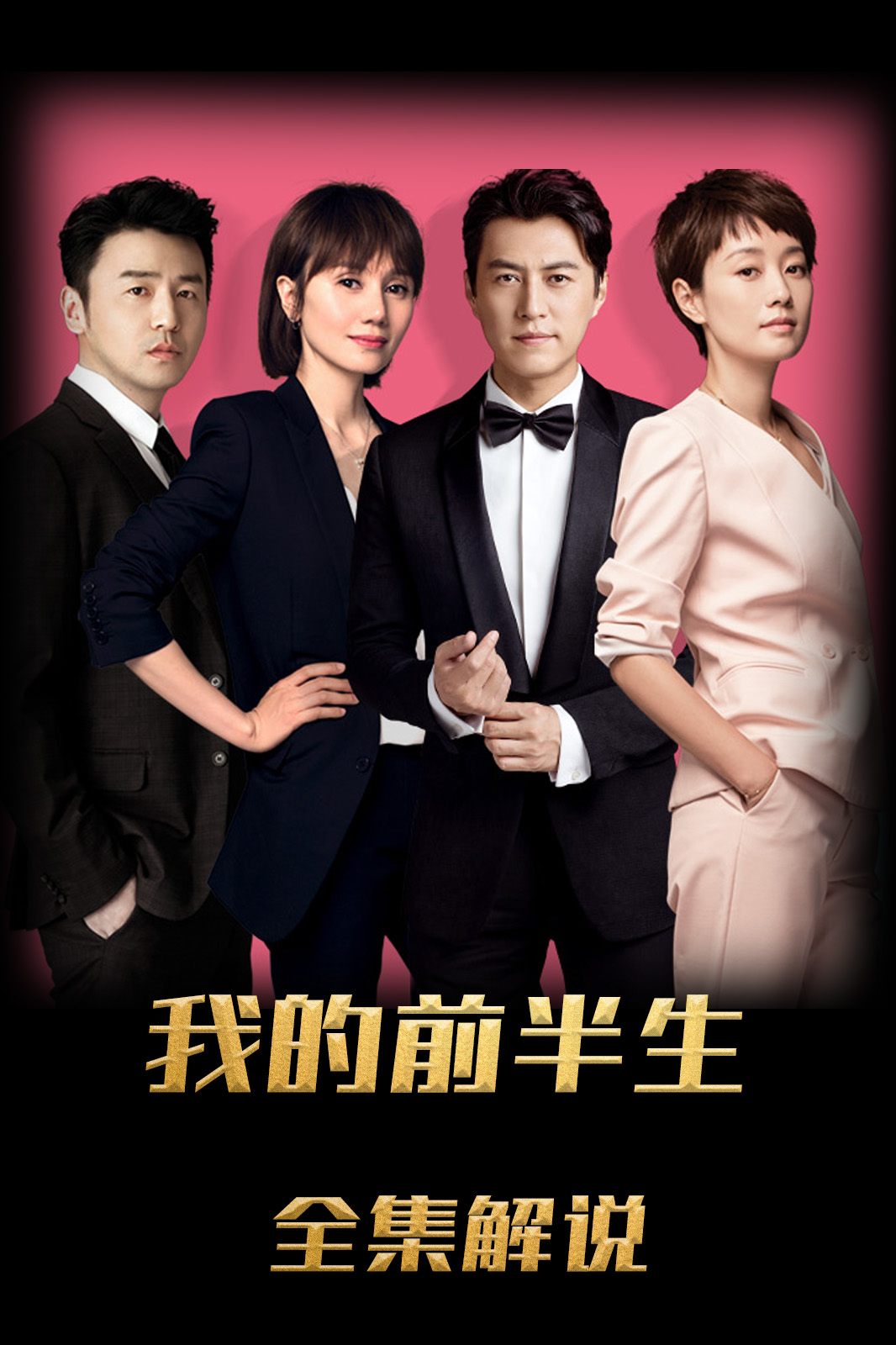 我的前半生解说