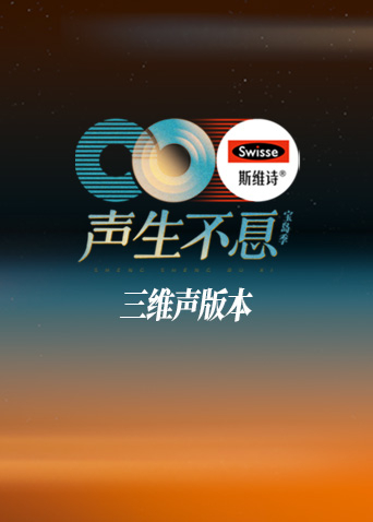 声生不息宝岛季三维声本
