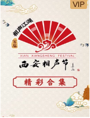 第二季0第二季西安相声节