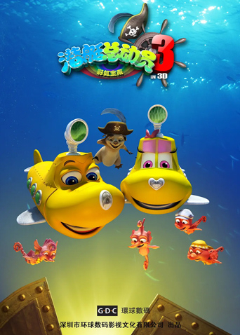 潜艇总动员第三季彩虹宝藏