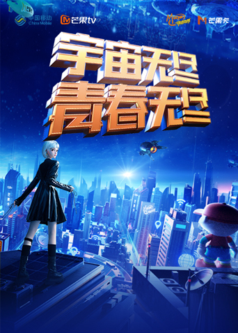 宇宙无尽青春无尽第二季0第二季第三季年动感地带第二季0周年音乐盛典暨动感地带芒果卡销量突破千万庆祝会