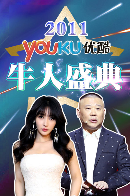 优酷牛人盛典第二季0