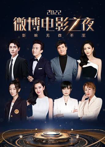 第二季0第二季第二季微博电影之夜