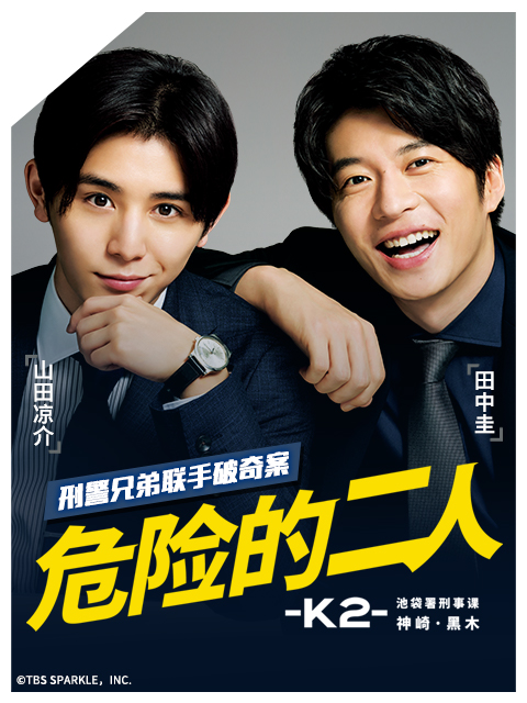 危险的二人k第二季池袋署刑事课神崎黑木