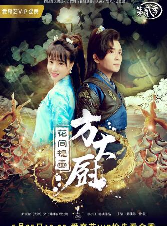 花间提壶方大厨第二季