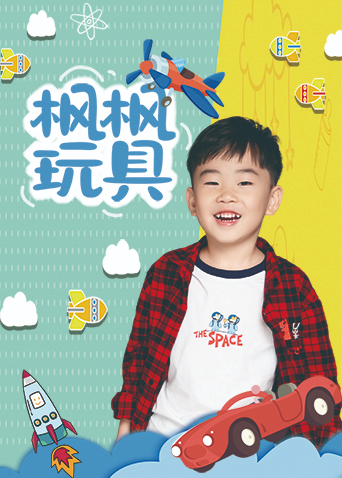 枫枫玩具第二季0第二季第二季