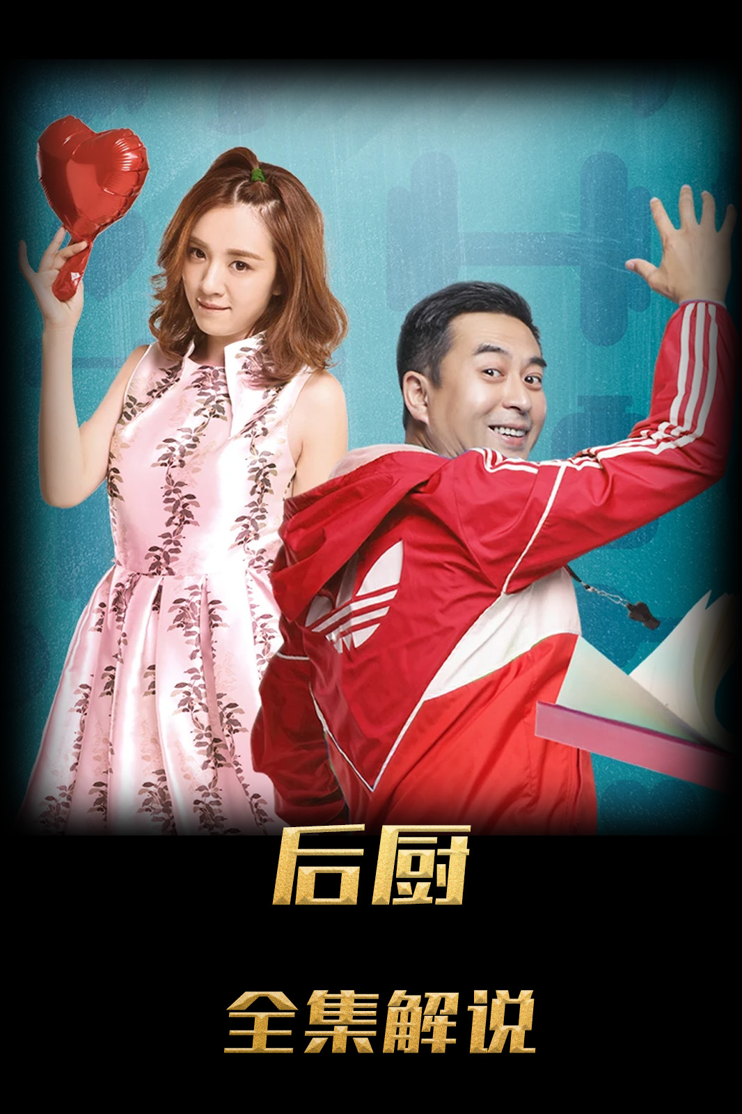 我的体育老师解说