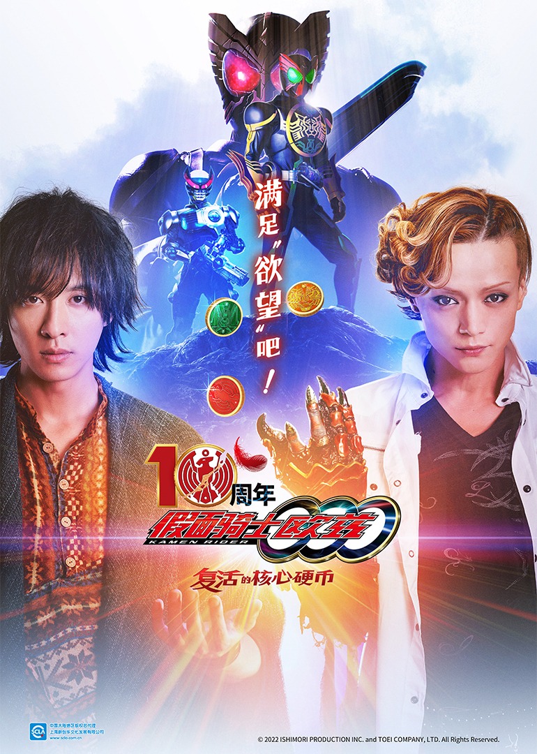 假面骑士欧兹0周年复活的核心硬币日