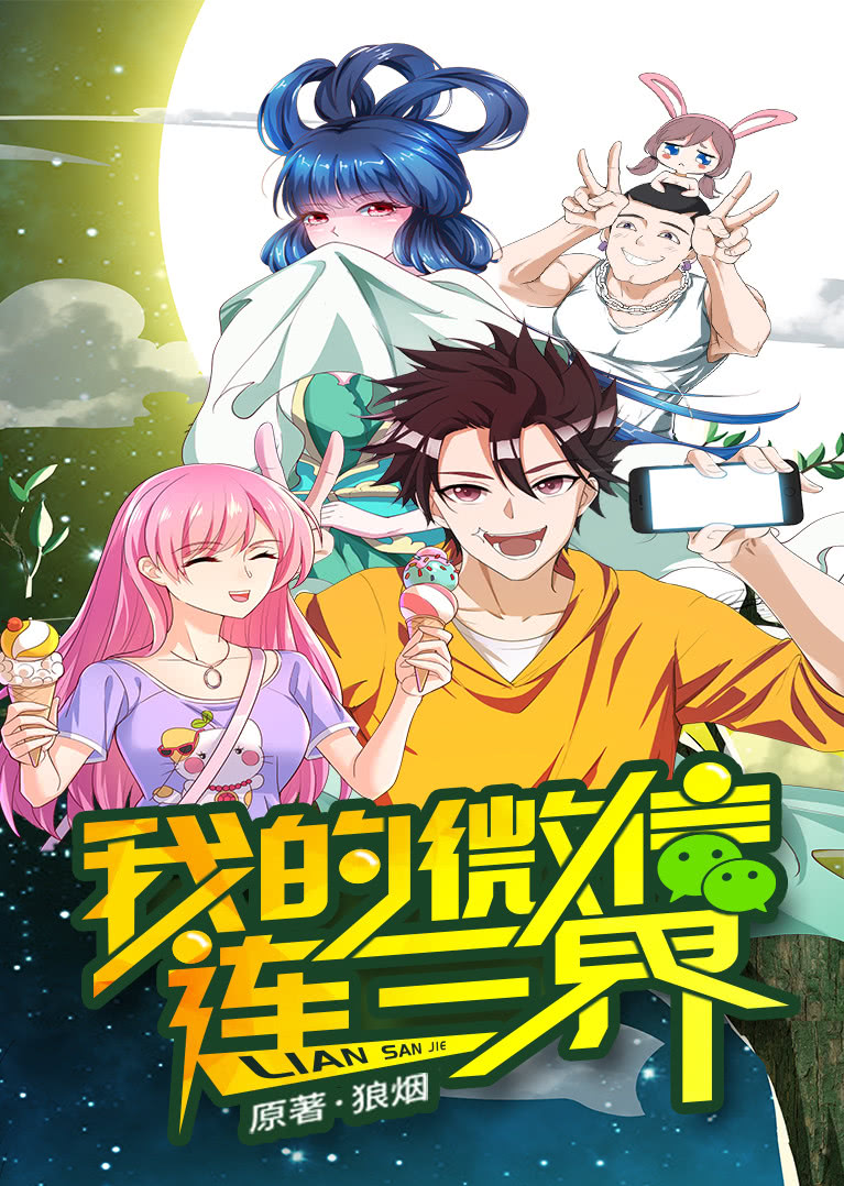 我的微信连三界动态漫画