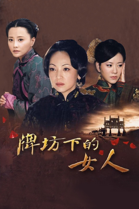 牌坊下的女人