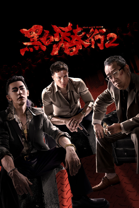 黑白潜行第二季