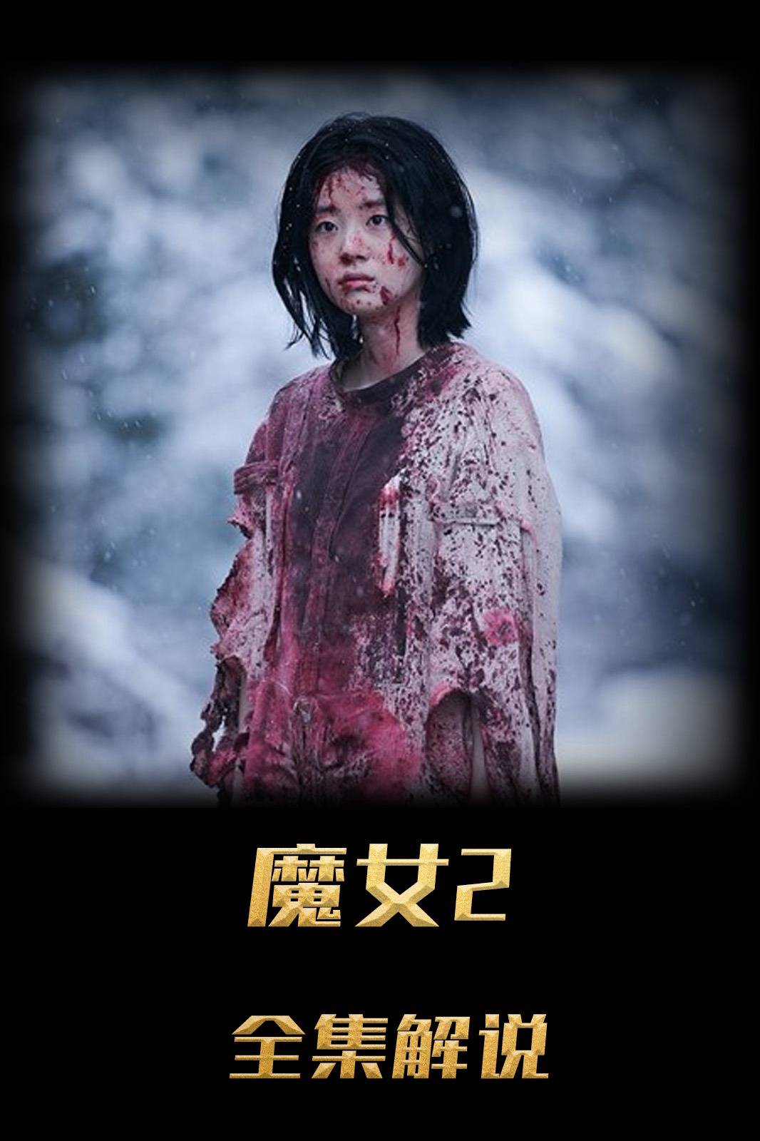 魔女第二季解说