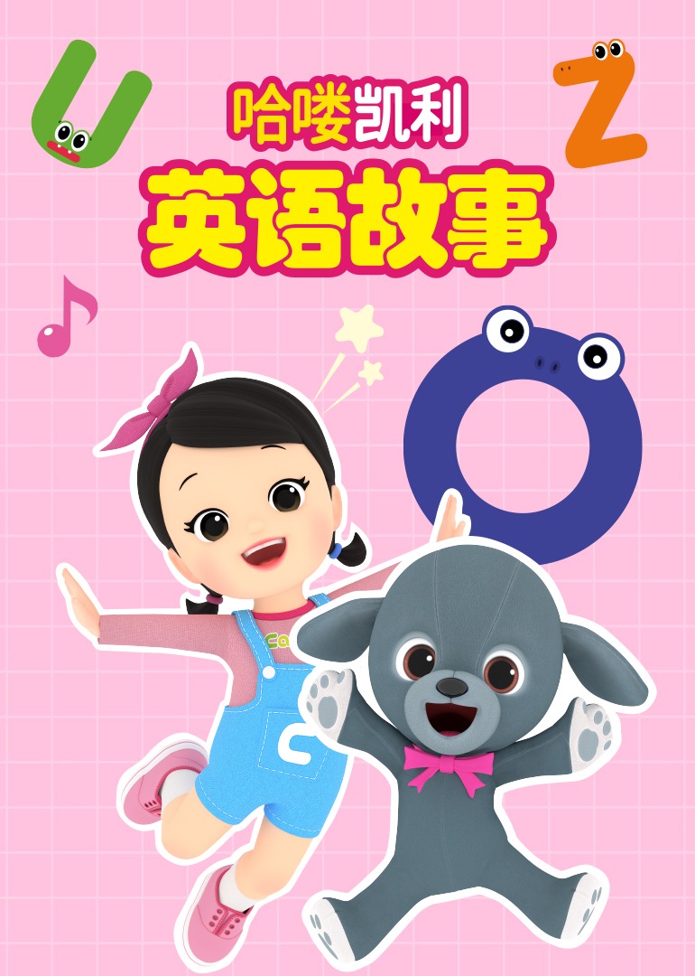 哈喽凯利英故事