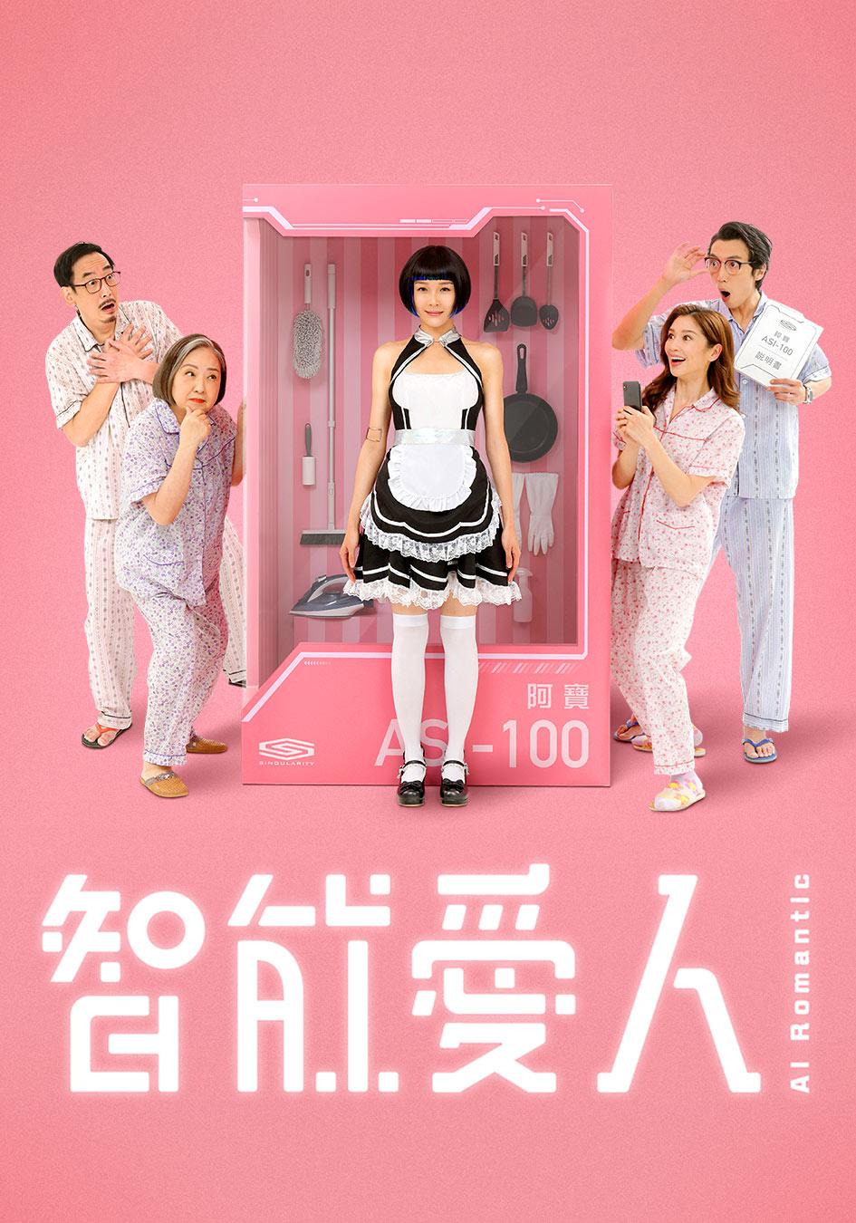 智能爱人airomantic