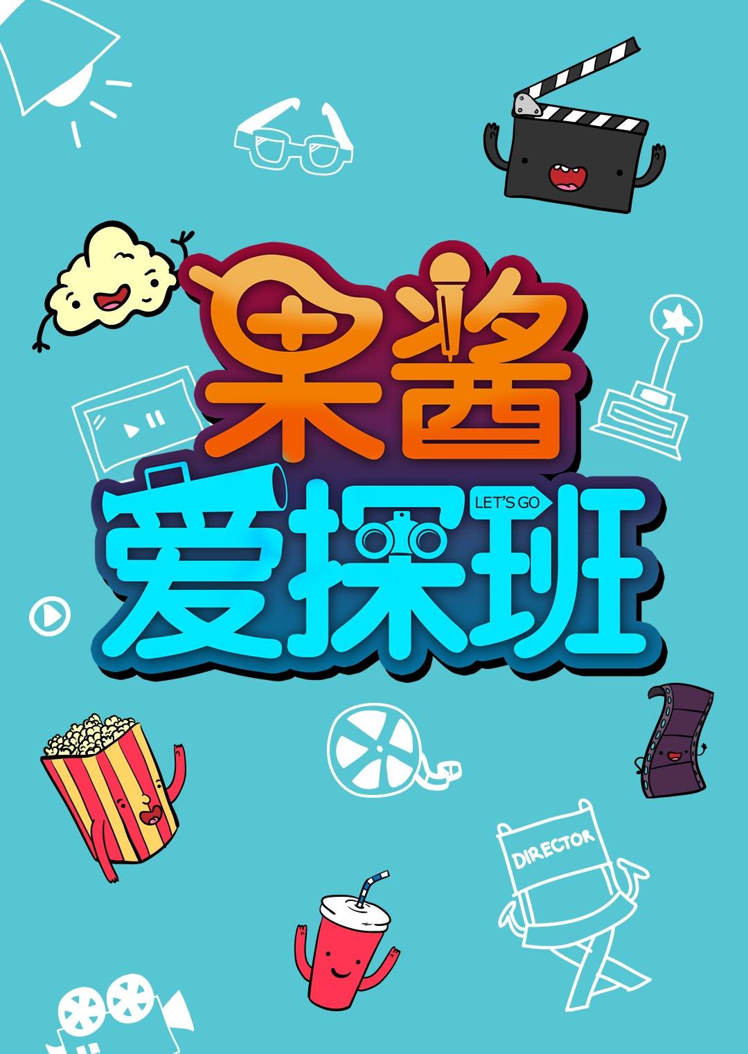 果酱爱探班第二季0第九季