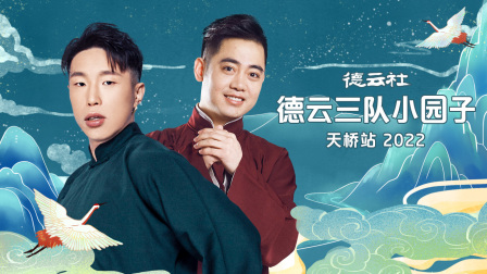 德云社德云三队小园子天桥站第二季0第二季第二季