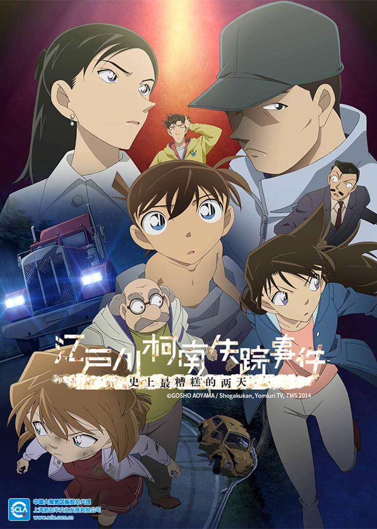 名侦探柯南江户川柯南失踪事件史上最糟糕的两天