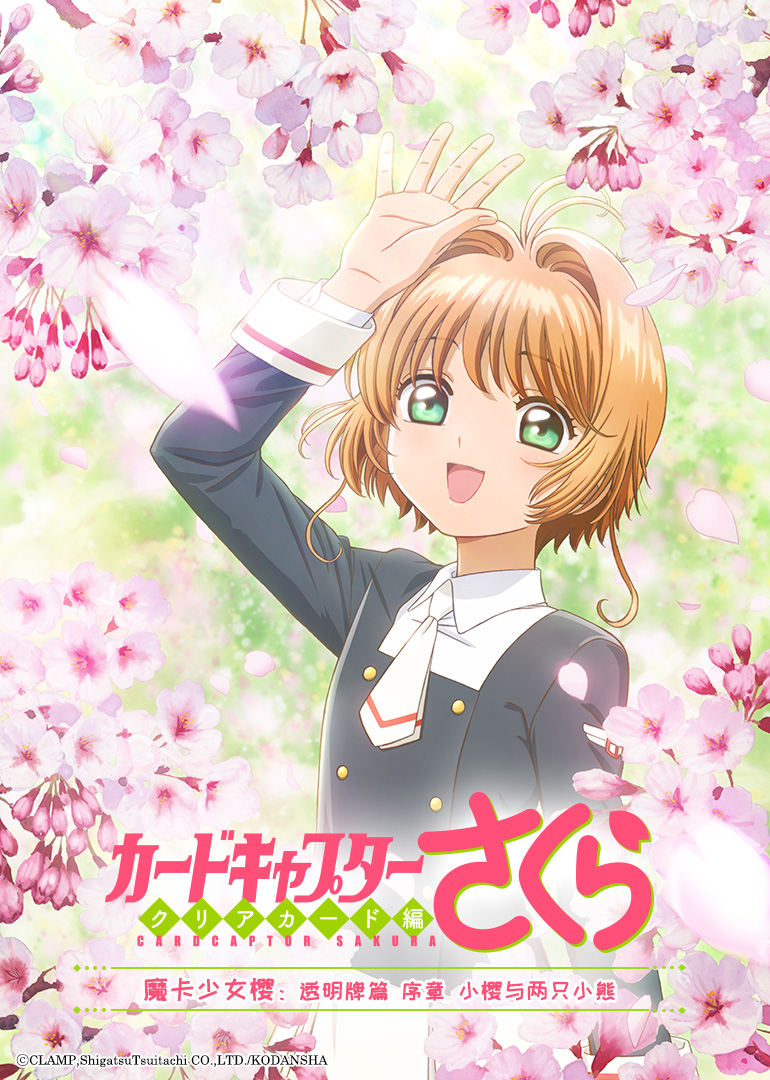 魔卡少女樱透明牌篇oad序章小樱与两只小熊