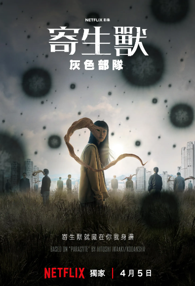 寄生兽灰色部队