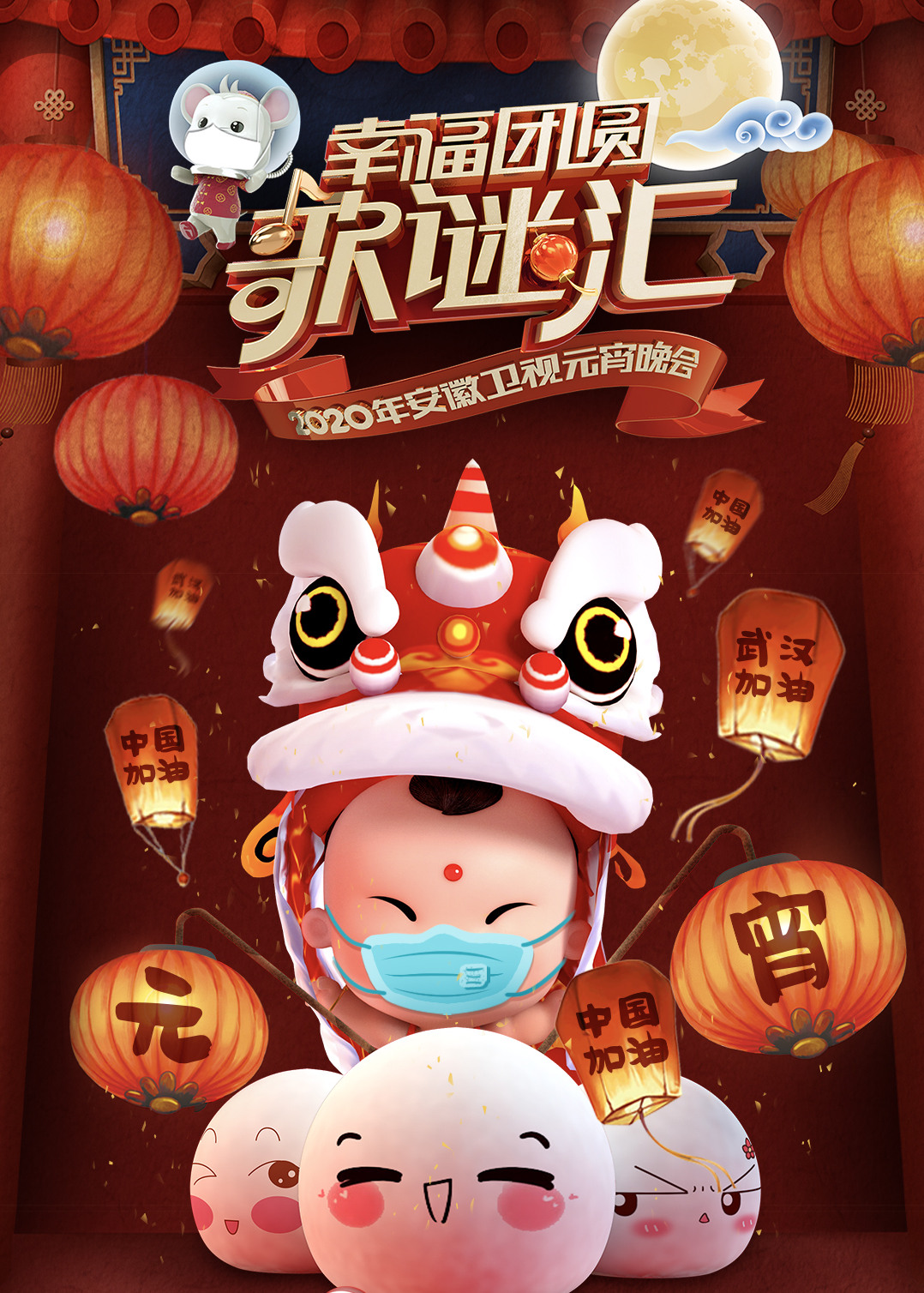 第二季0第二季0安徽元宵晚会