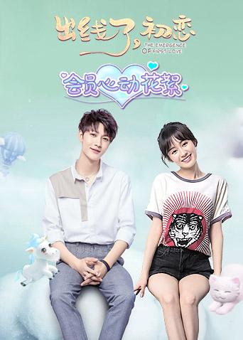 出线了初恋会员心动花絮