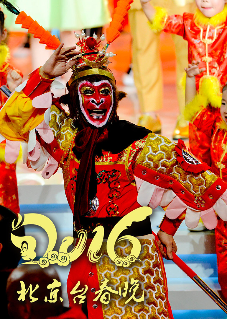 第二季0第六季猴年北京卫视春晚