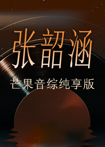 张韶涵芒果音综纯享