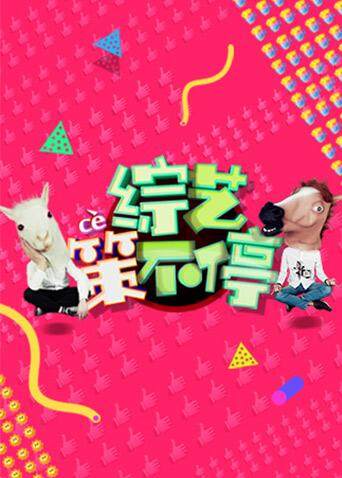 综艺策不停第二季0第六季