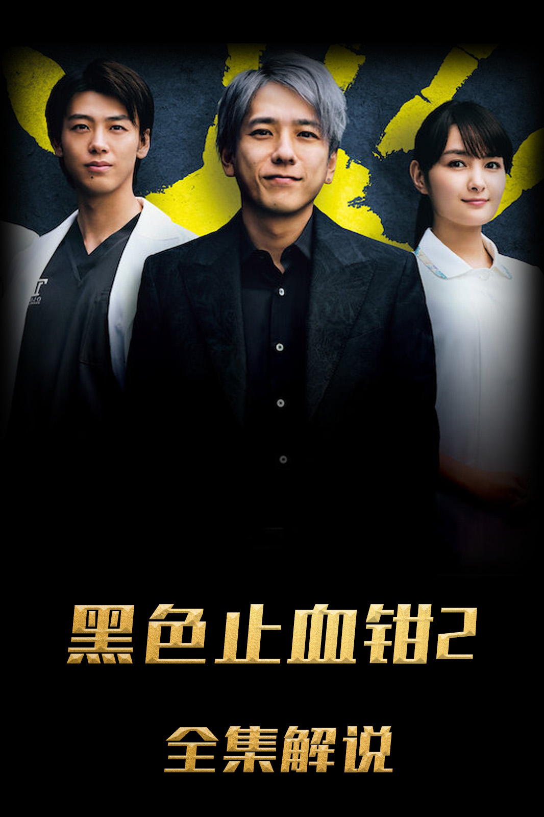 黑色止血钳第二季解说