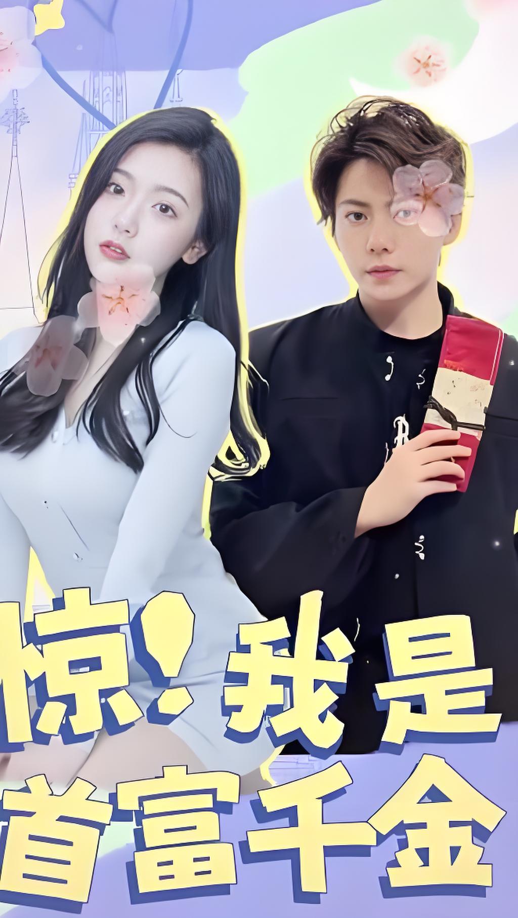 惊我是首富千金