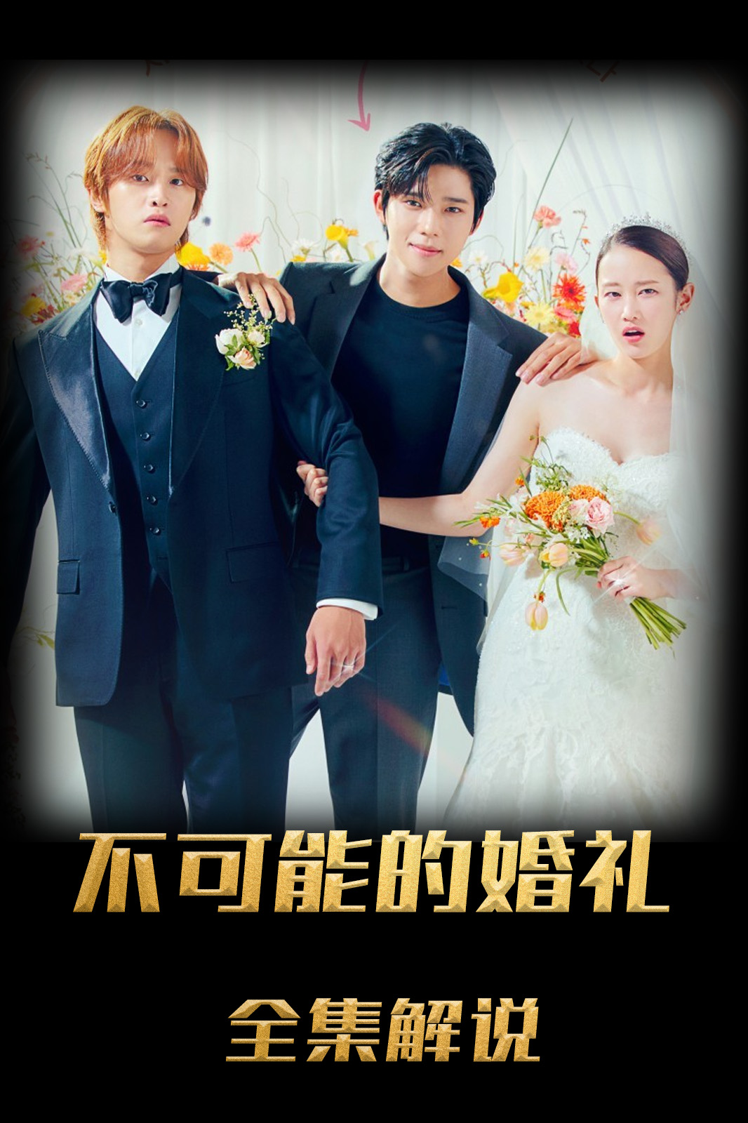 不可能的婚礼解说