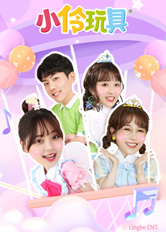 小伶玩具第二季0第二季第二季
