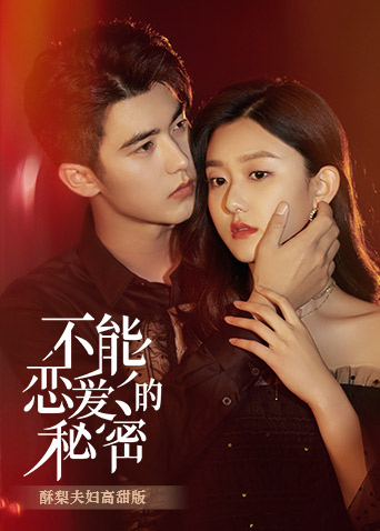 不能恋爱的秘密酥梨夫妇高甜