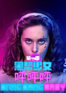 黑帮少女呯呯呯